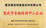 喜報(bào)-重慶路安特路面材料有限公司再獲“重慶市專精特新中小企業(yè)”授牌